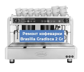 Ремонт кофемашины Brasilia Gradisca 2 Gr в Нижнем Новгороде